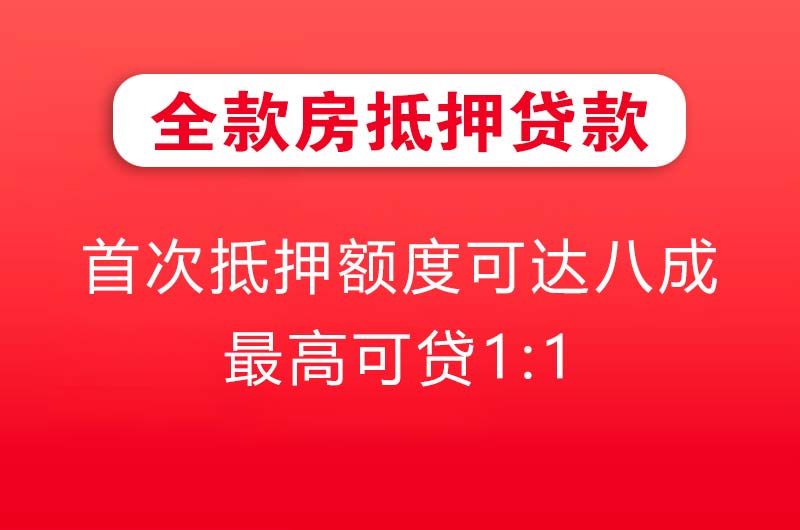 南康全款房抵押贷款