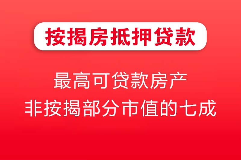 南康按揭房抵押贷款