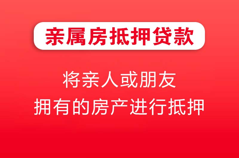 南康亲属房抵押贷款