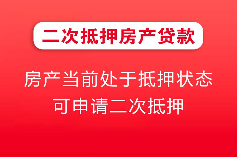 南康二次抵押房产贷款